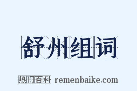 舒州组词是什么意思的图片